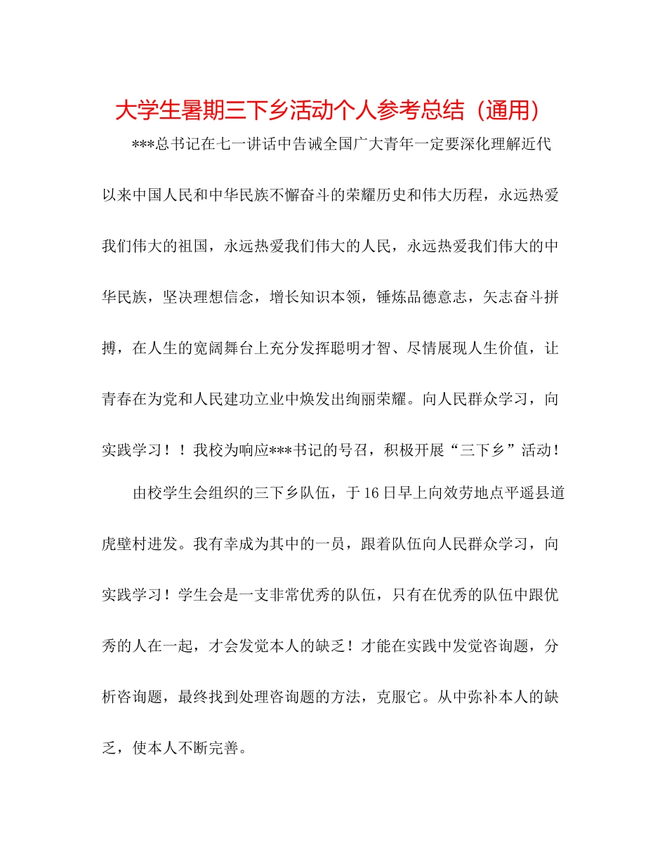 大学生暑期三下乡活动个人参考总结（通用）2_第1页