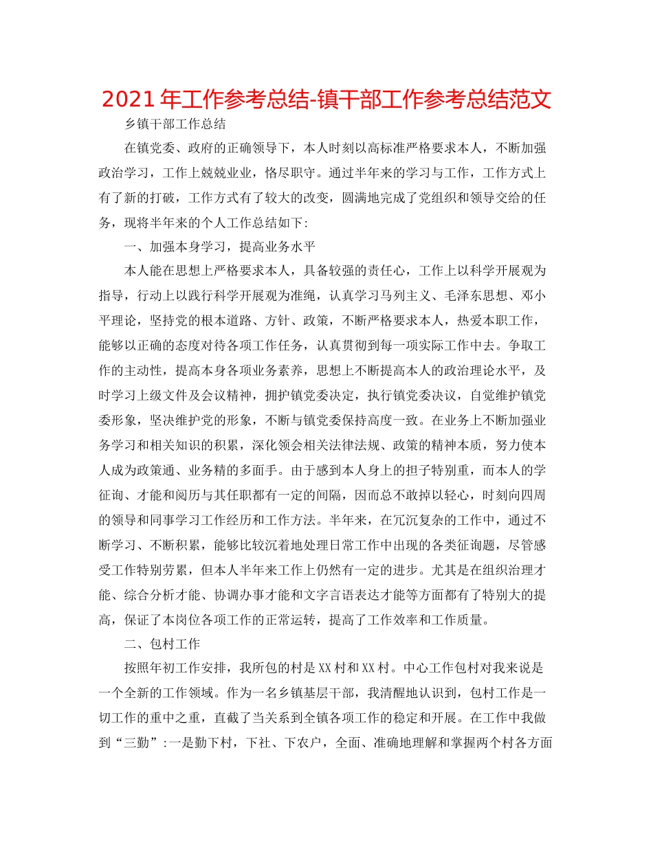 2021年工作参考总结镇干部工作参考总结范文_第1页