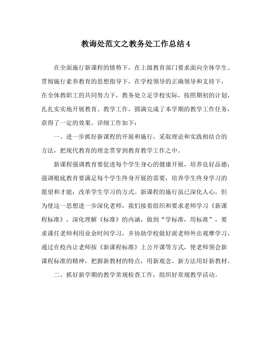 教导处范文教务处工作总结4_第1页