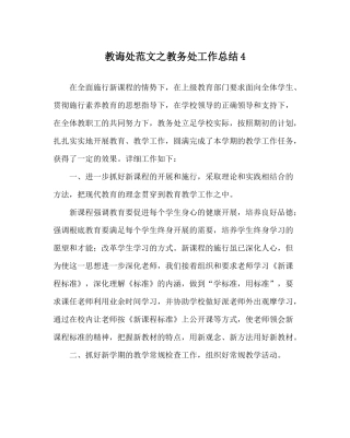 教导处范文教务处工作总结4
