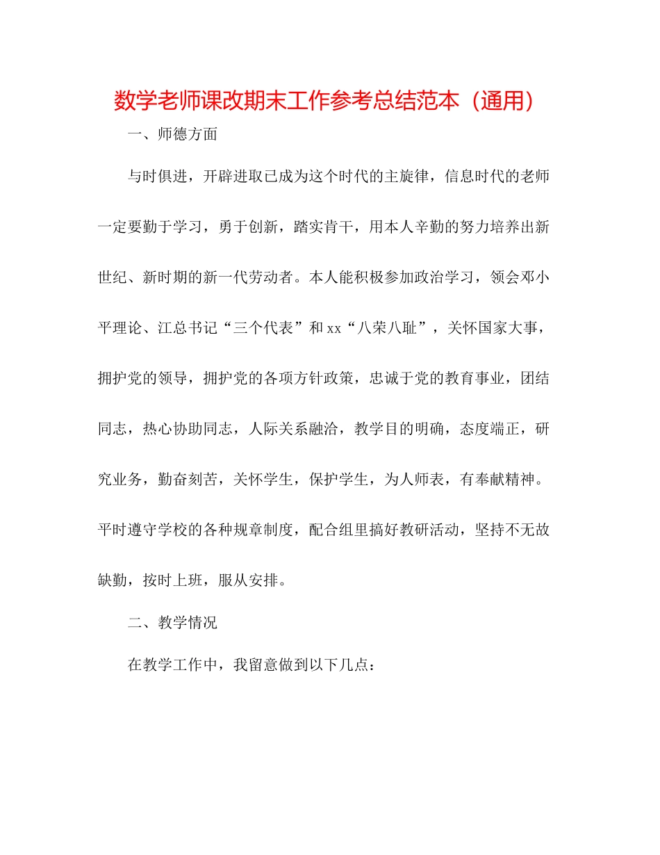 数学教师课改期末工作参考总结范本（通用）_第1页