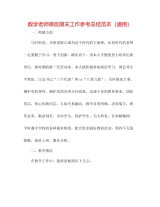 数学教师课改期末工作参考总结范本（通用）