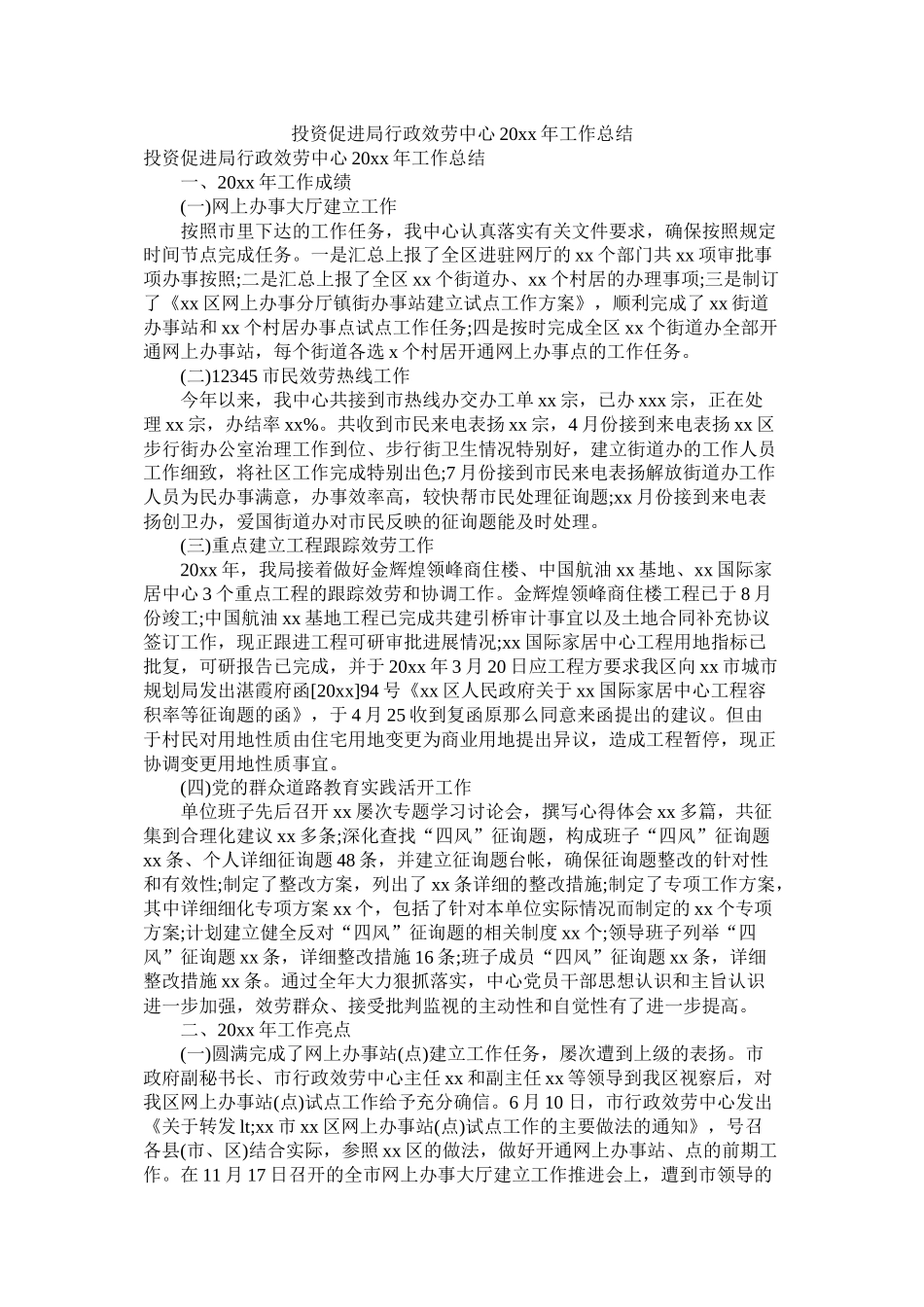 投资促进局行政服务中心20年工作总结参考_第1页