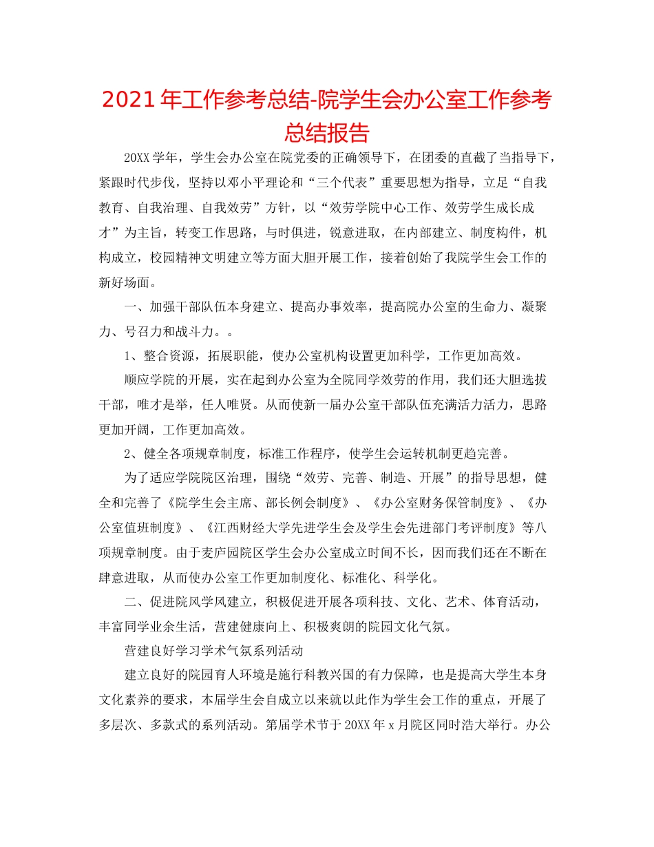2021年工作参考总结院学生会办公室工作参考总结报告_第1页