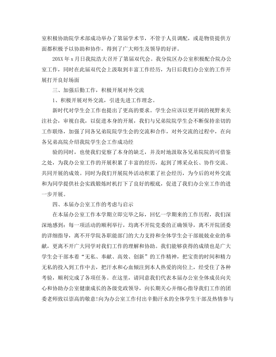 2021年工作参考总结院学生会办公室工作参考总结报告_第2页
