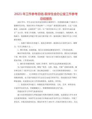 2021年工作参考总结院学生会办公室工作参考总结报告