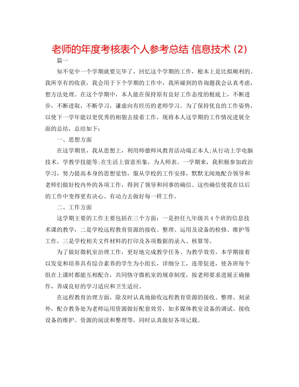 教师的年度考核表个人参考总结信息技术2)_第1页