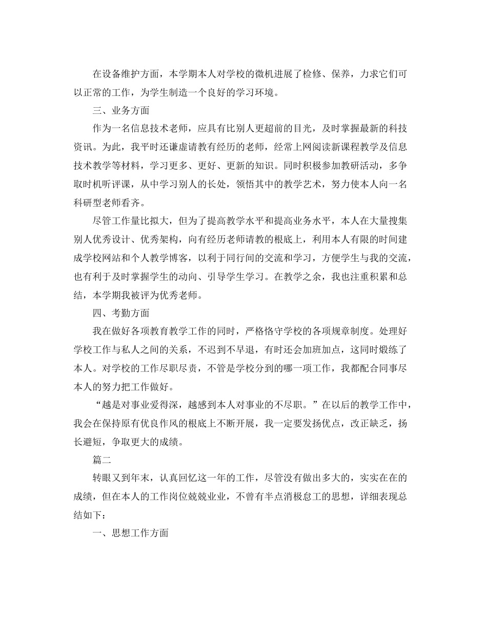 教师的年度考核表个人参考总结信息技术2)_第2页