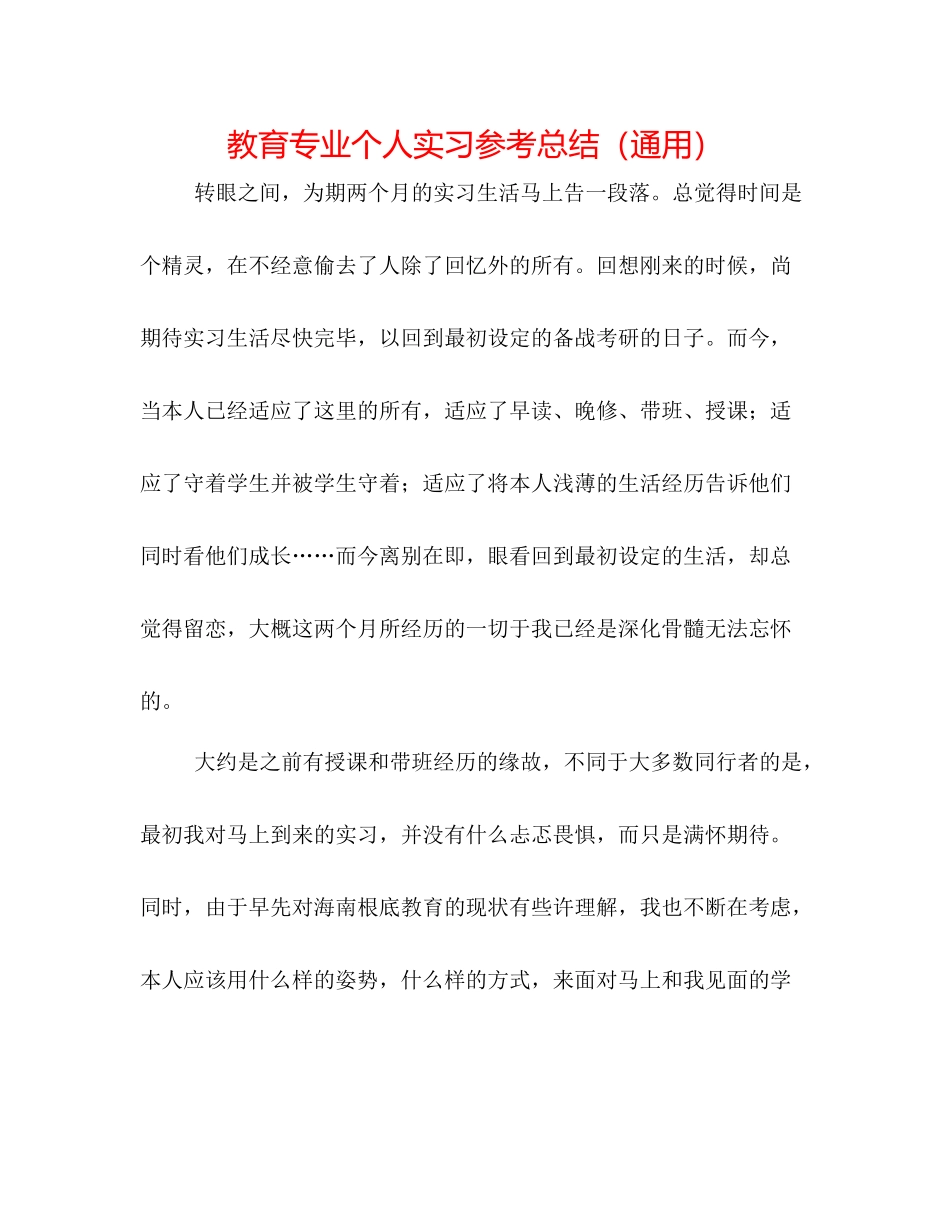 教育专业个人实习参考总结（通用）_第1页