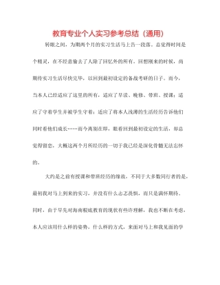 教育专业个人实习参考总结（通用）
