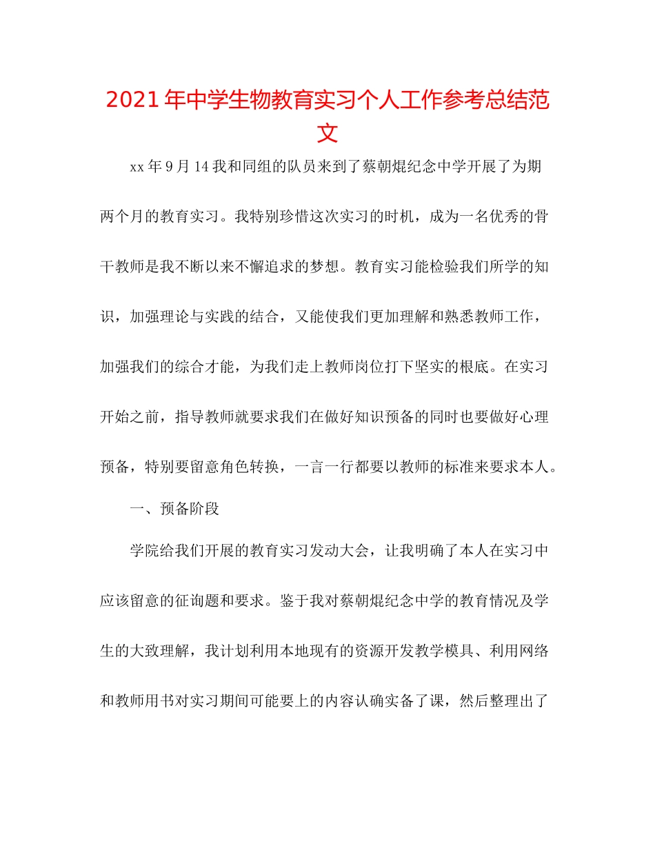 2021年生物教育实习个人工作参考总结范文_第1页