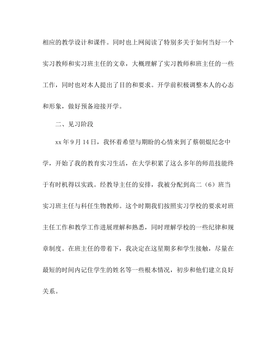 2021年生物教育实习个人工作参考总结范文_第2页