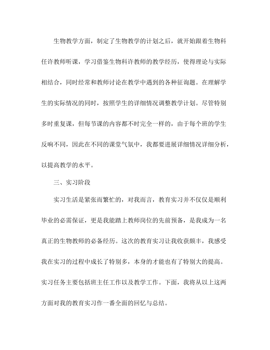 2021年生物教育实习个人工作参考总结范文_第3页