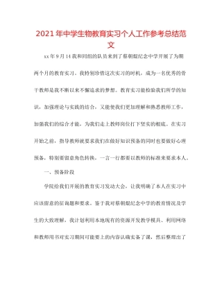 2021年生物教育实习个人工作参考总结范文