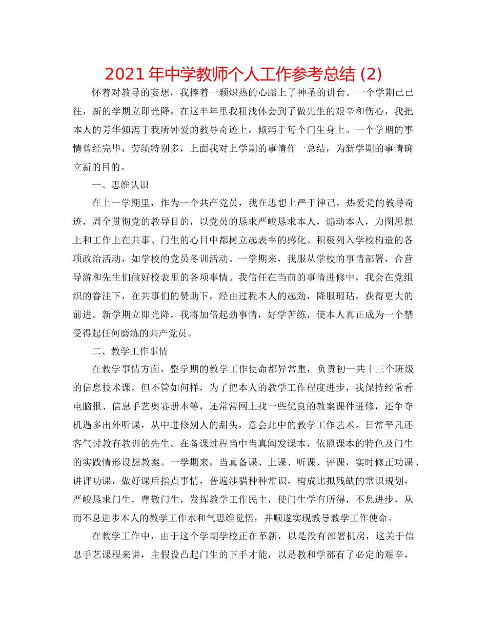 2021年教师个人工作参考总结2)2_第1页
