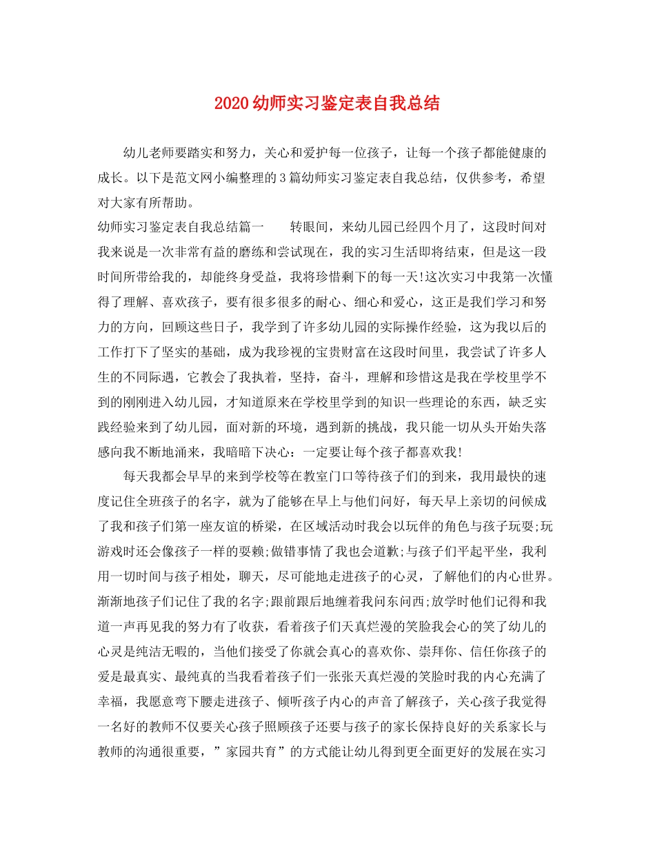 幼师实习鉴定表自我总结_第1页