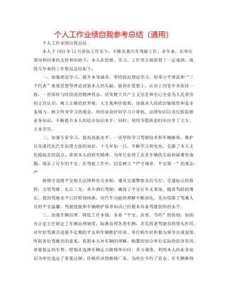 个人工作业绩自我参考总结（通用）