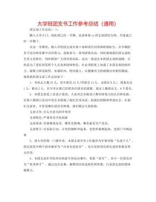 大学班团支书工作参考总结（通用）