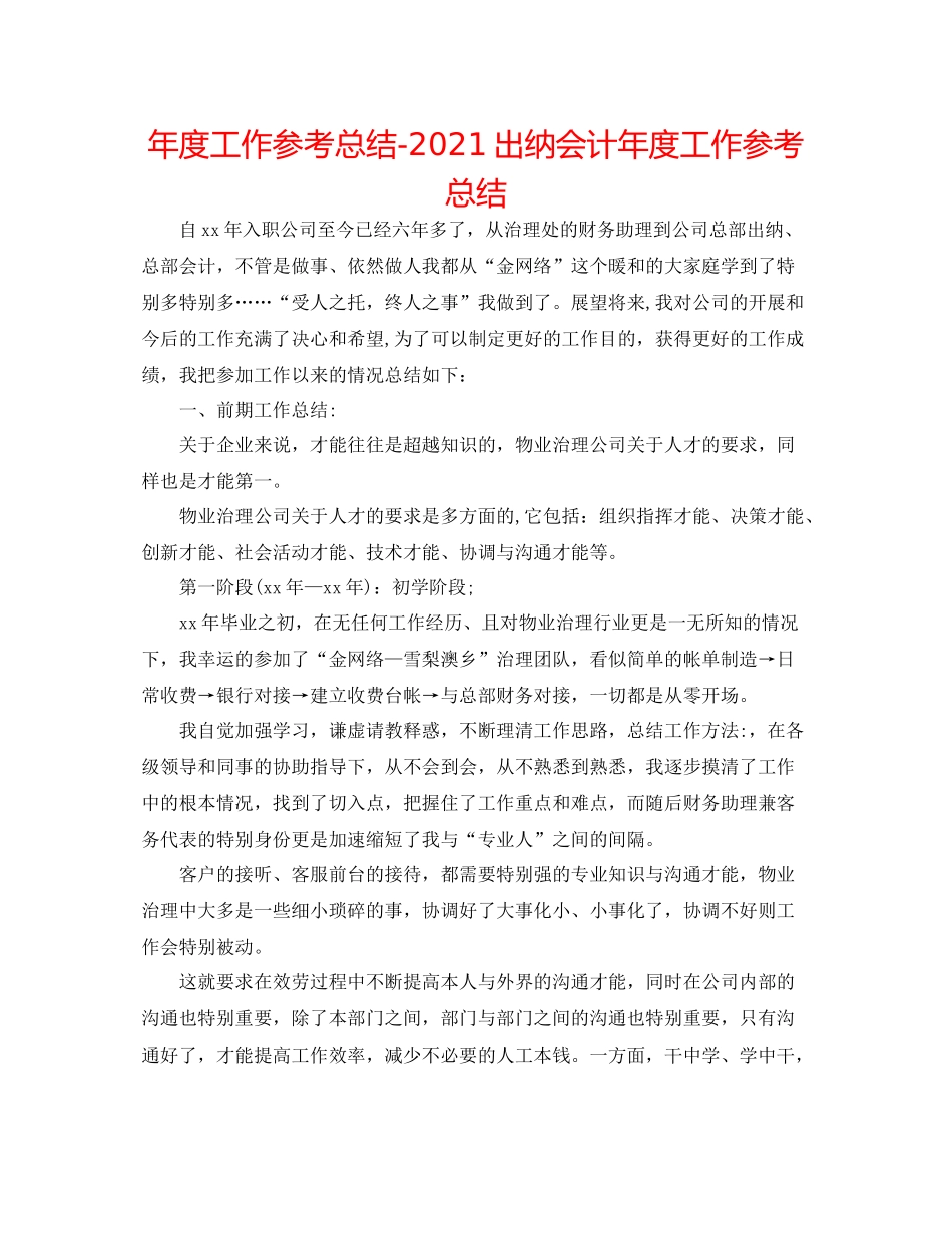 2021年度工作参考总结出纳会计年度工作参考总结_第1页