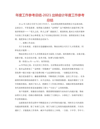 2021年度工作参考总结出纳会计年度工作参考总结