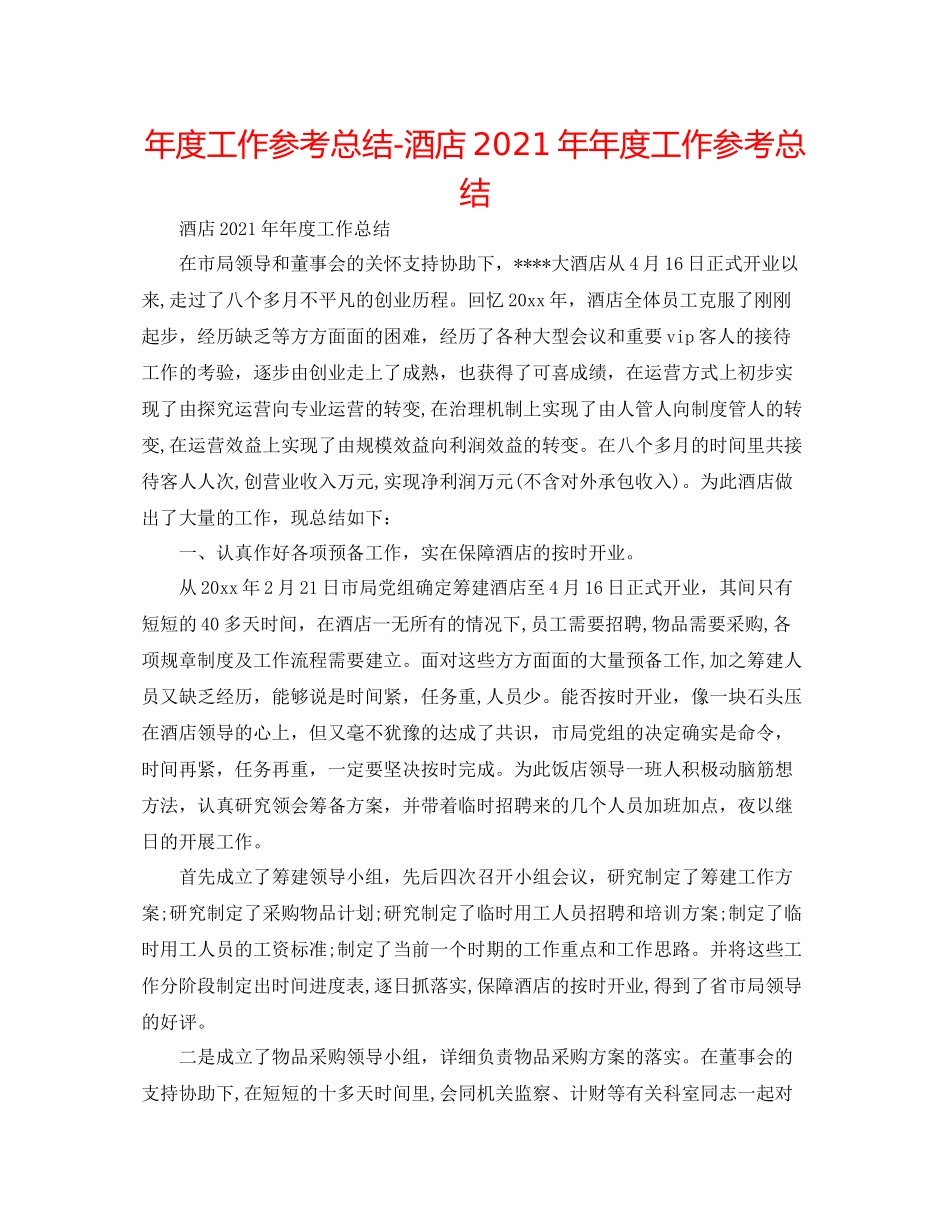 2021年度工作参考总结酒店度工作参考总结_第1页
