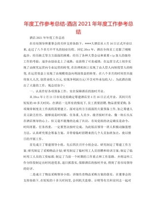 2021年度工作参考总结酒店度工作参考总结
