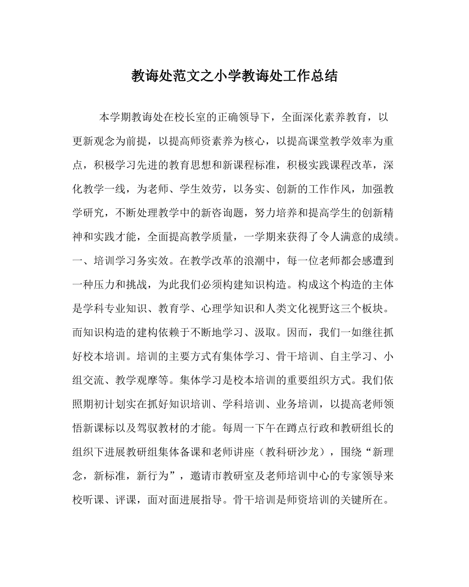 教导处范文小学教导处工作总结_第1页