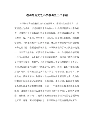 教导处范文小学教导处工作总结