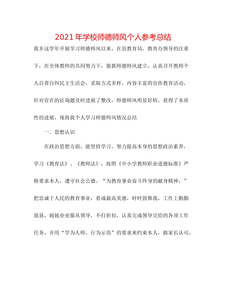 2021年学校师德师风个人参考总结_第1页