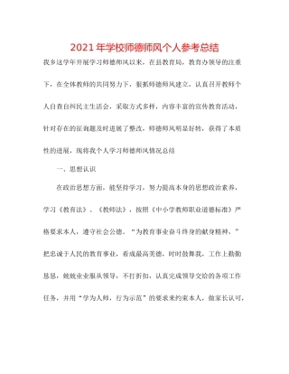 2021年学校师德师风个人参考总结