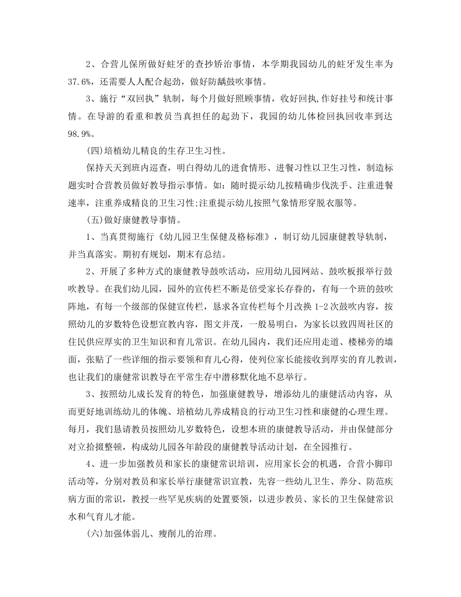 2021年幼儿园卫生保健工作参考总结4篇_第2页
