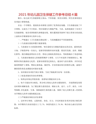 2021年幼儿园卫生保健工作参考总结4篇