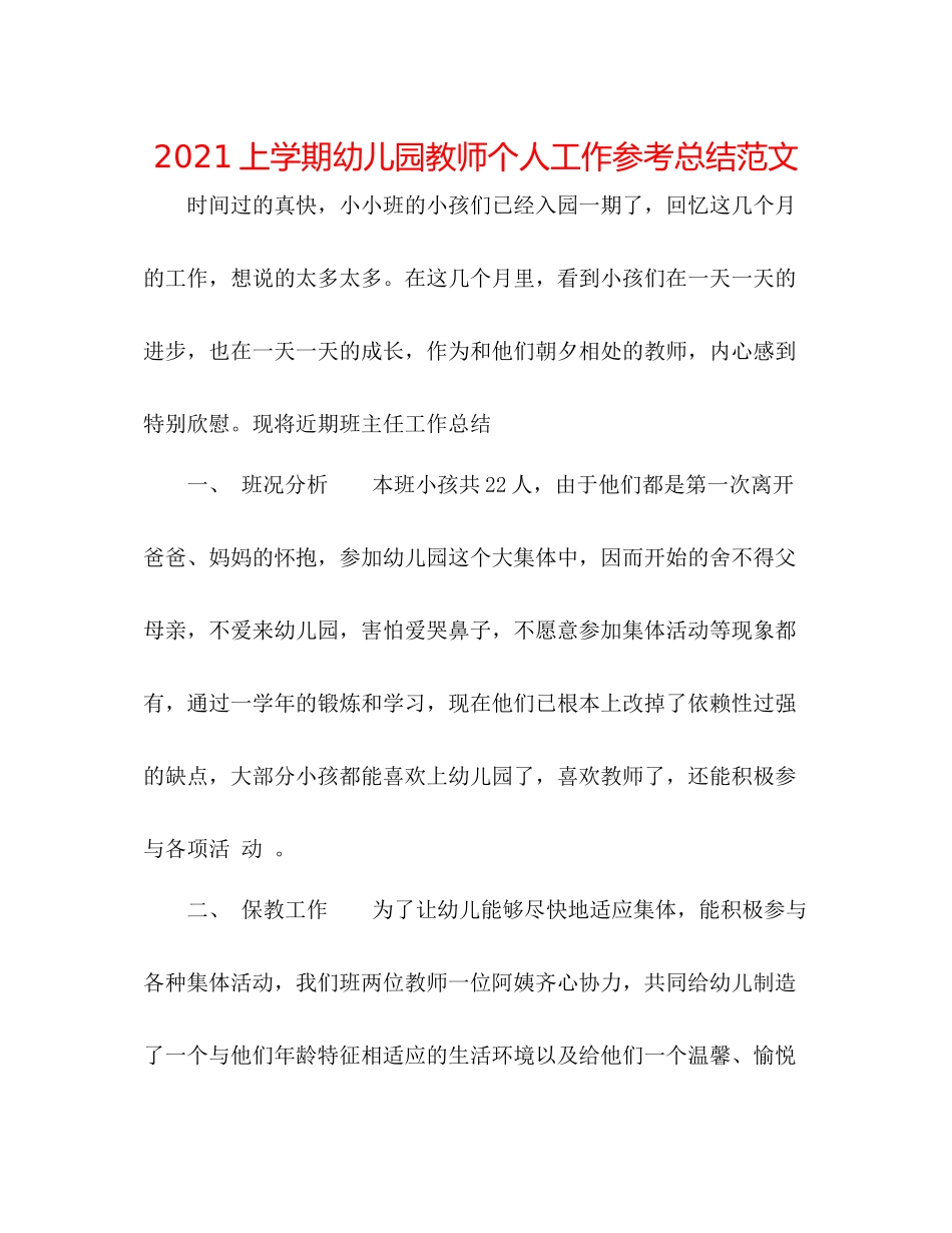 上学期幼儿园教师个人工作参考总结范文_第1页