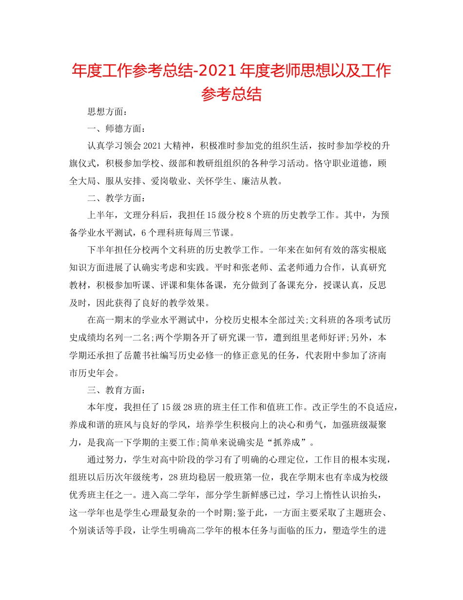 2021年度工作参考总结年度教师思想以及工作参考总结_第1页