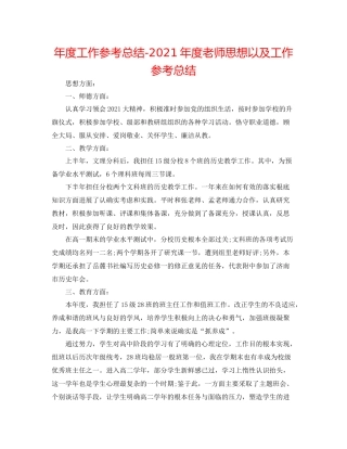 2021年度工作参考总结年度教师思想以及工作参考总结