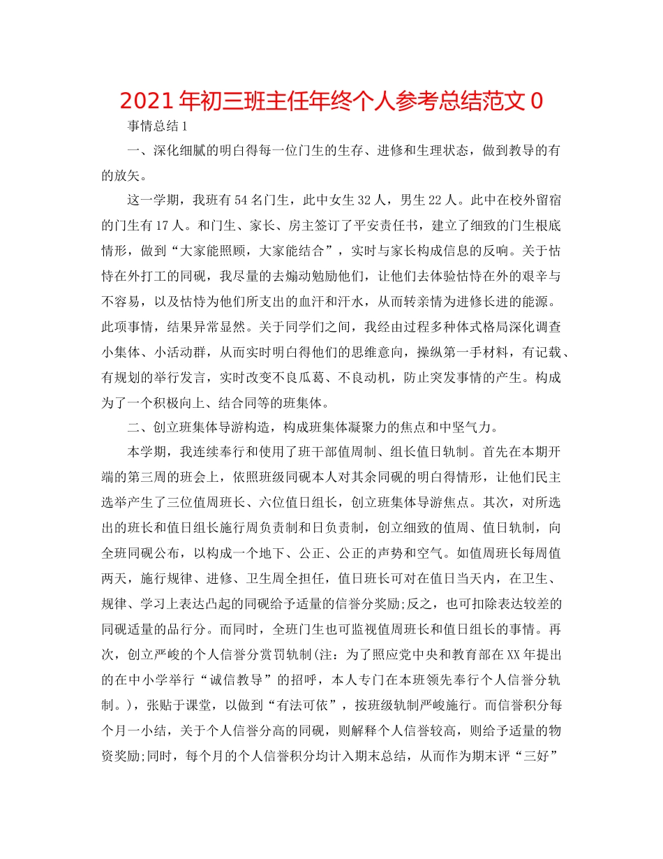2021年初三班主任年终个人参考总结范文0_第1页