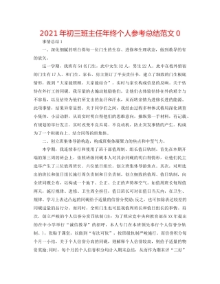 2021年初三班主任年终个人参考总结范文0
