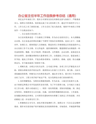 办公室主任半年工作自我参考总结（通用）