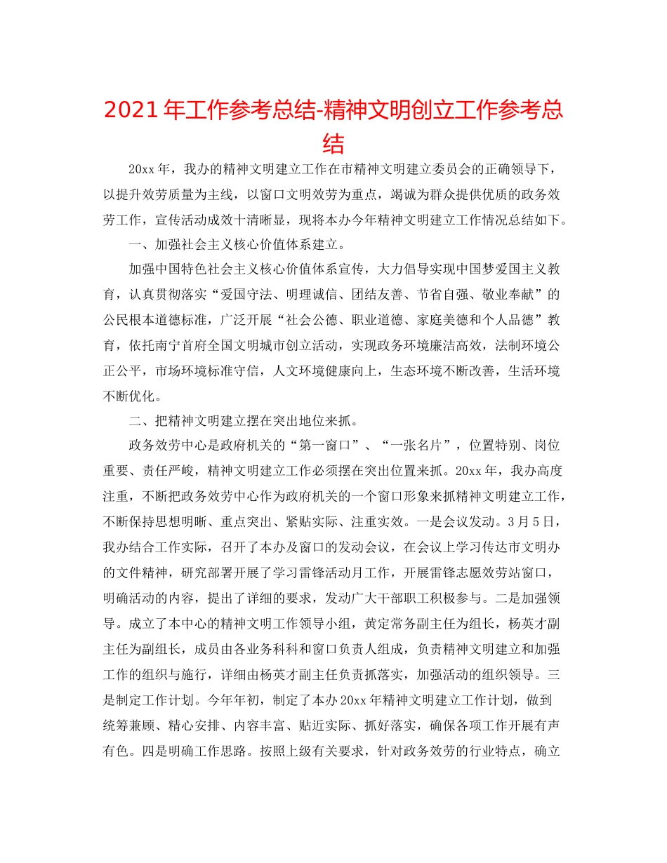 2021年工作参考总结精神文明创建工作参考总结_第1页