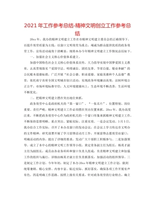 2021年工作参考总结精神文明创建工作参考总结