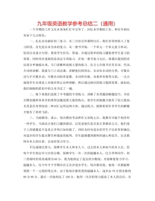 九年级英语教学参考总结二（通用）