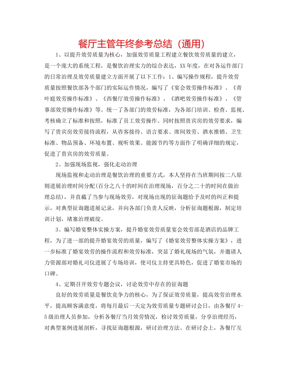 餐厅主管年终参考总结（通用）_第1页