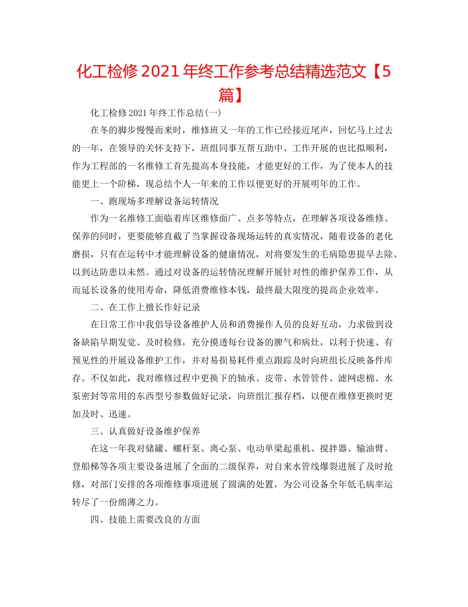 化工检修年终工作参考总结精选范文【5篇】_第1页