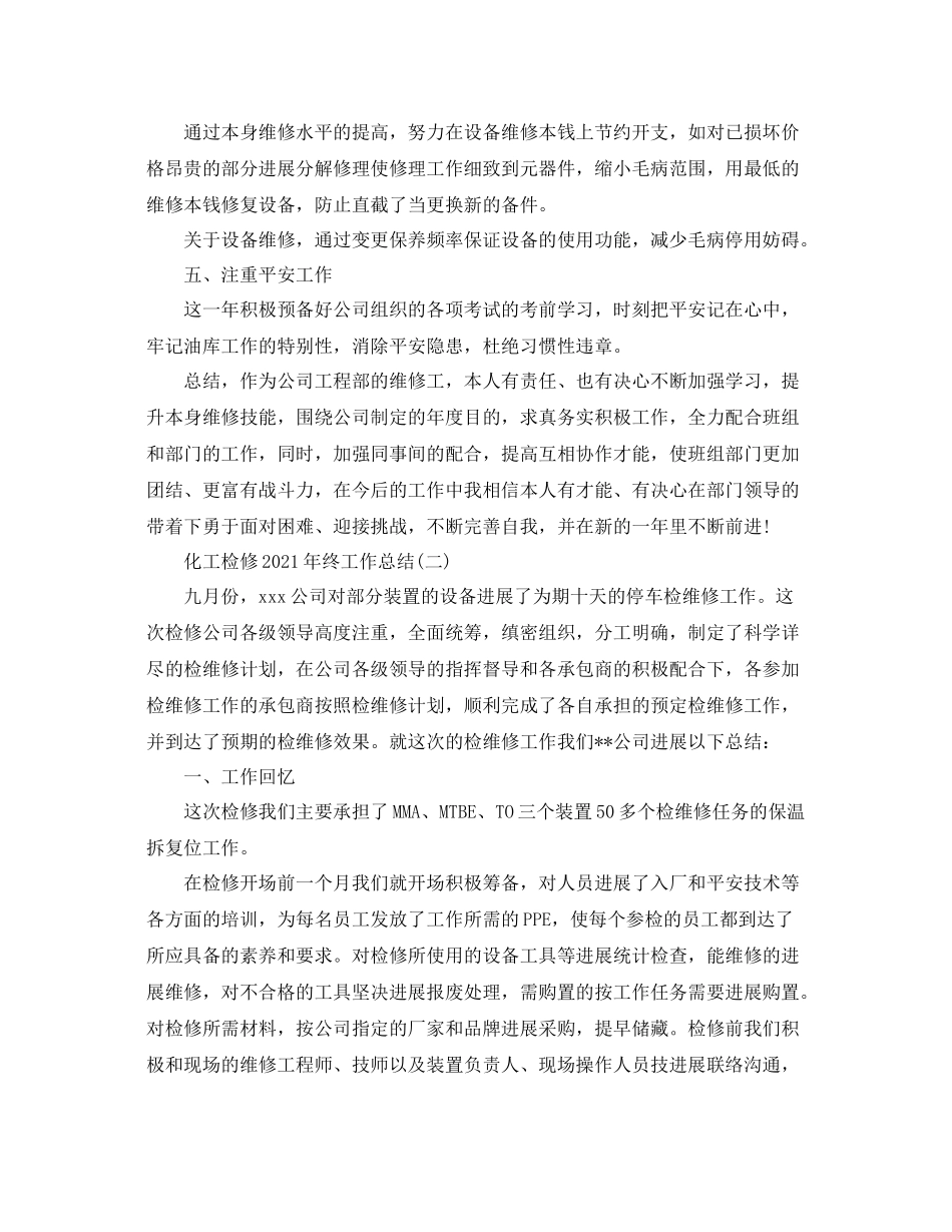 化工检修年终工作参考总结精选范文【5篇】_第2页