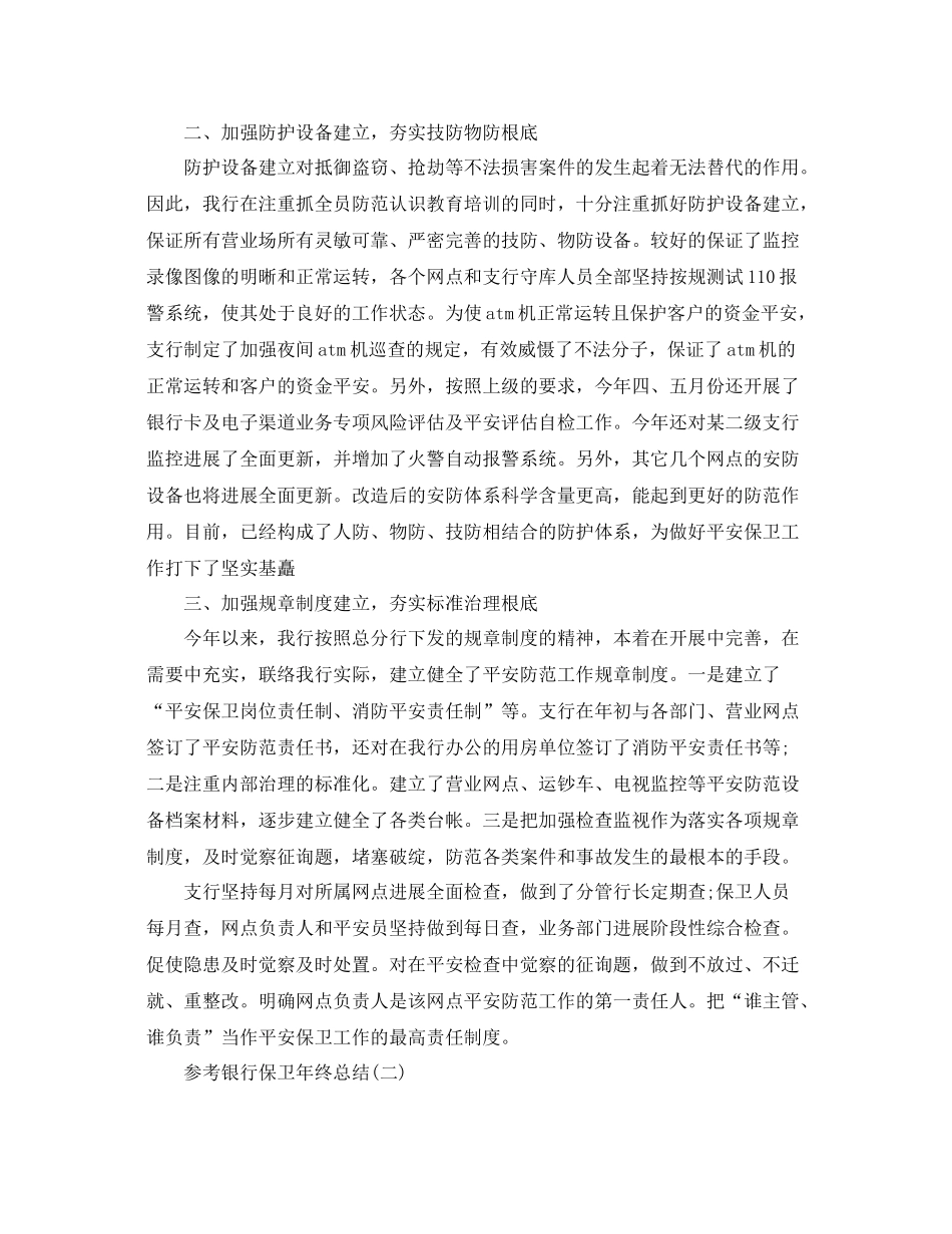银行保卫年终参考总结范文五篇_第2页