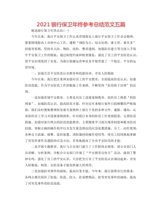 银行保卫年终参考总结范文五篇