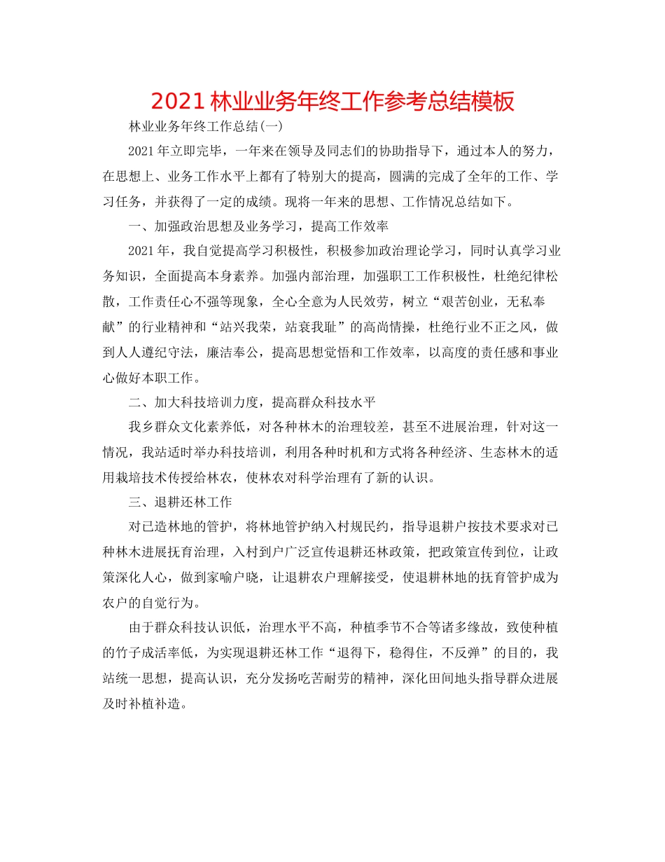 林业业务年终工作参考总结模板_第1页
