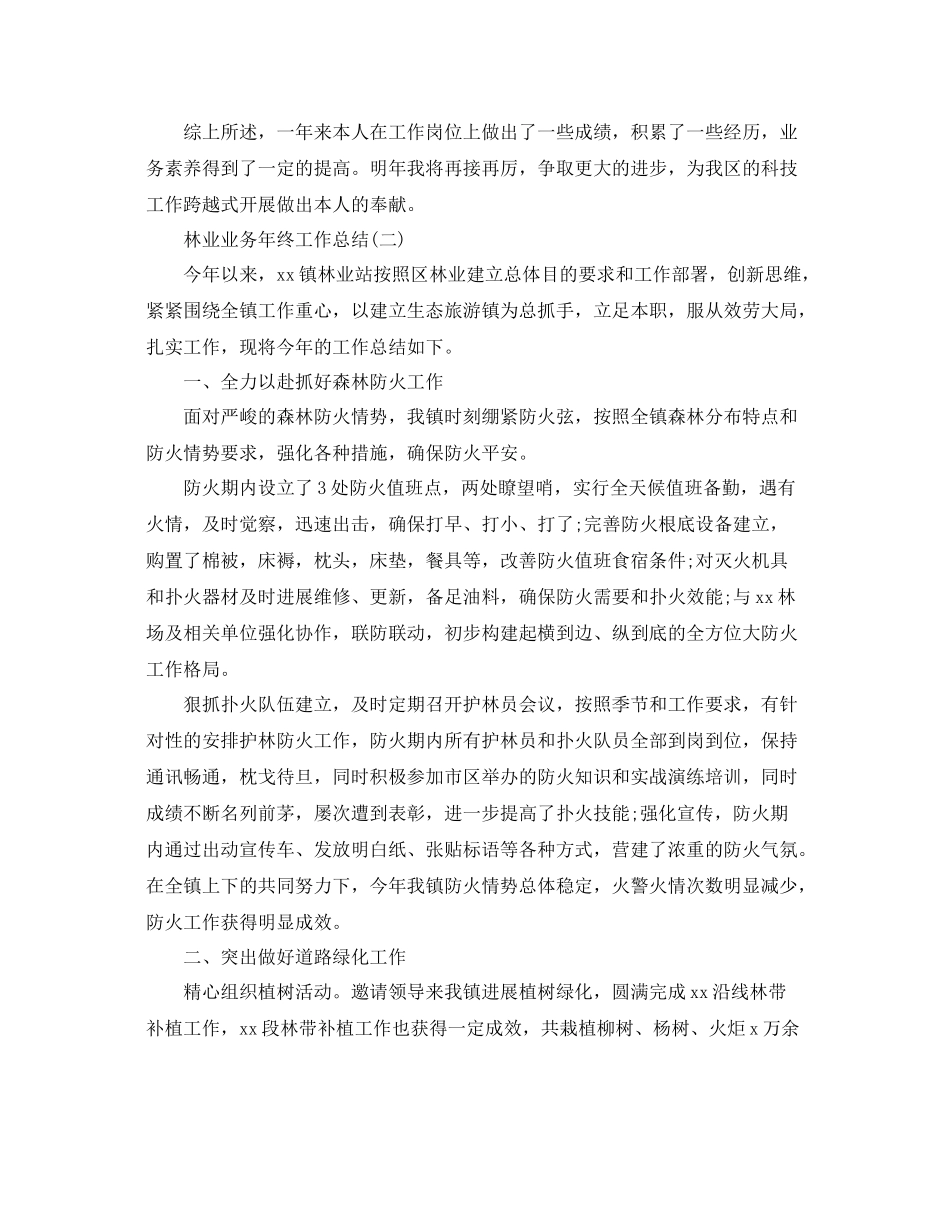 林业业务年终工作参考总结模板_第2页
