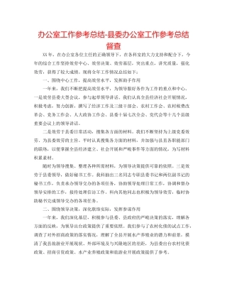 办公室工作参考总结县委办公室工作参考总结督查