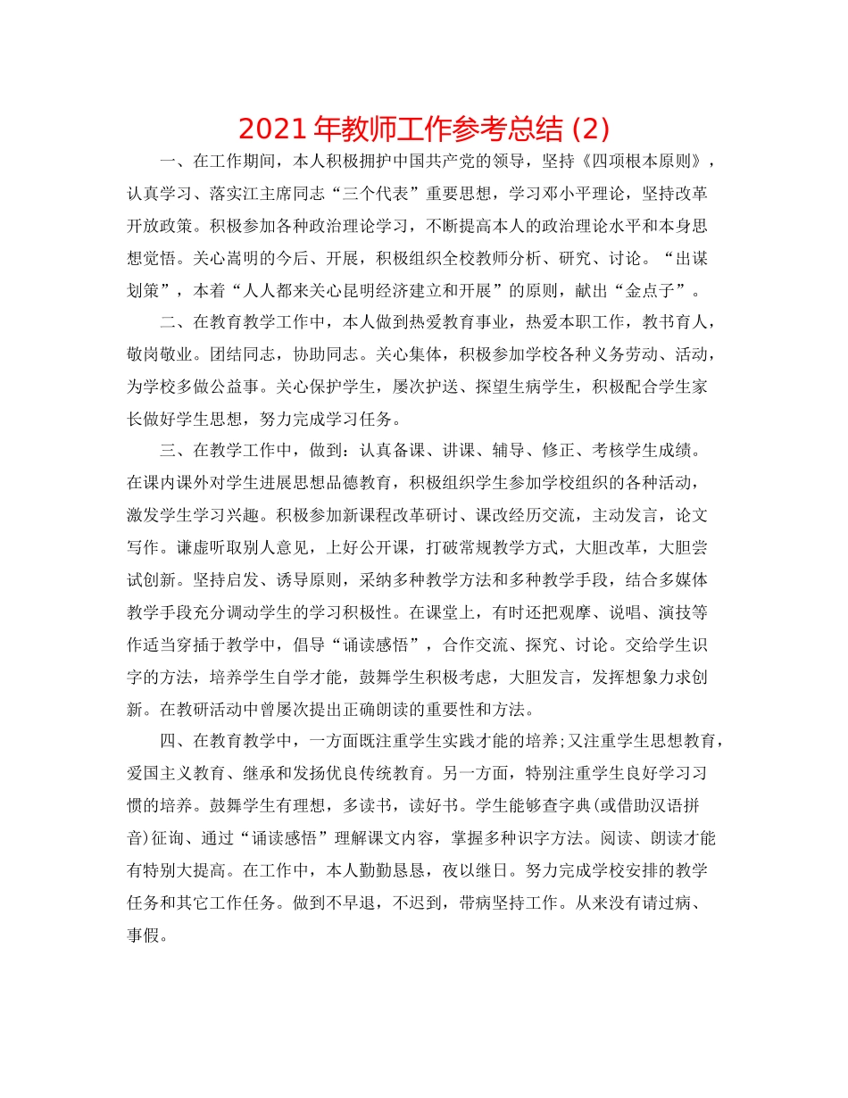 2021年教师工作参考总结2)_第1页